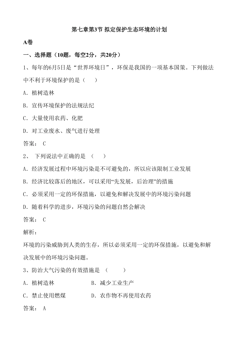 73拟定保护生态环境的计划同步练习含答案.pdf_第1页