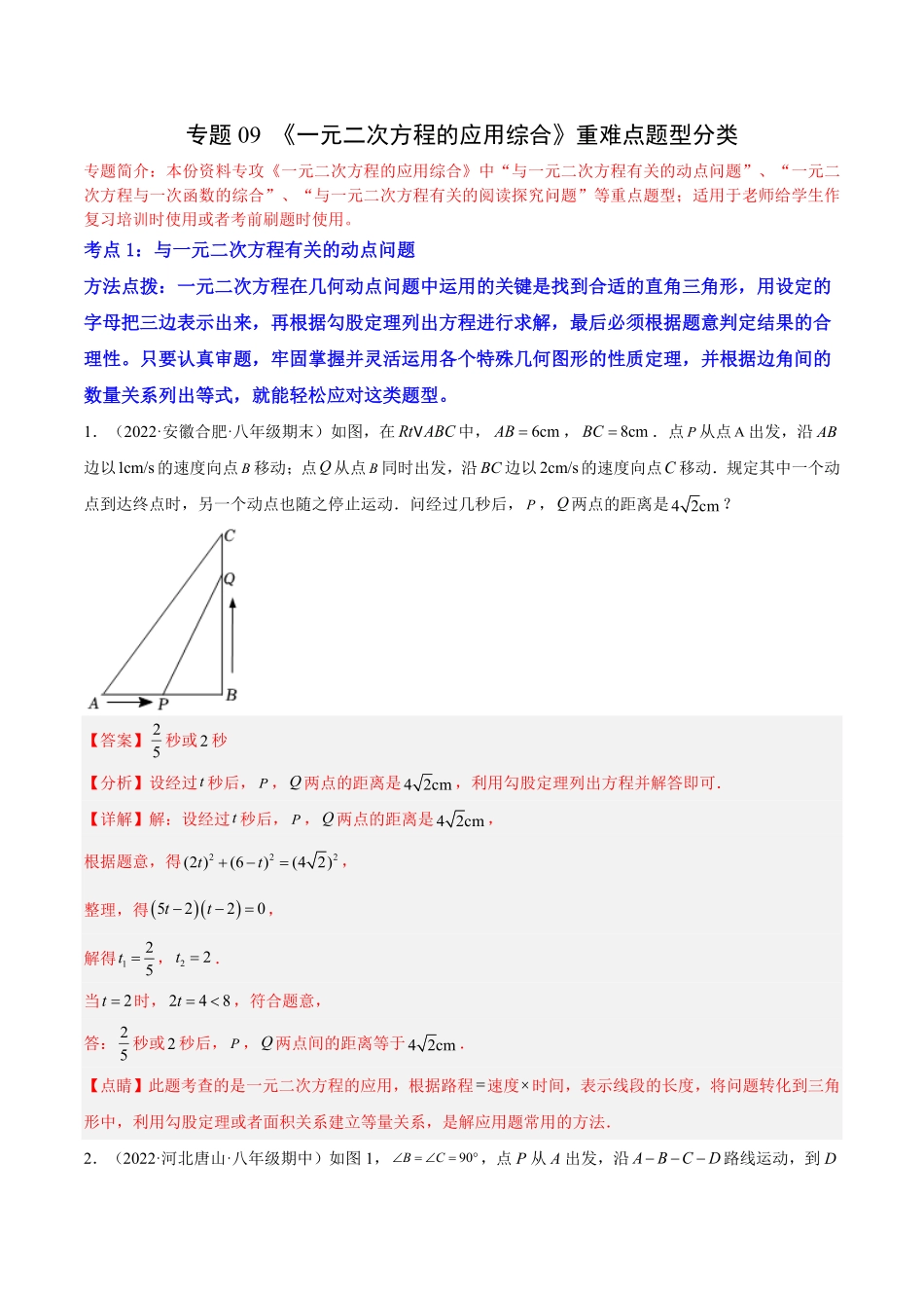 部编数学九年级上册专题09《一元二次方程的应用综合》重难点题型分类解析版含答案.pdf_第1页