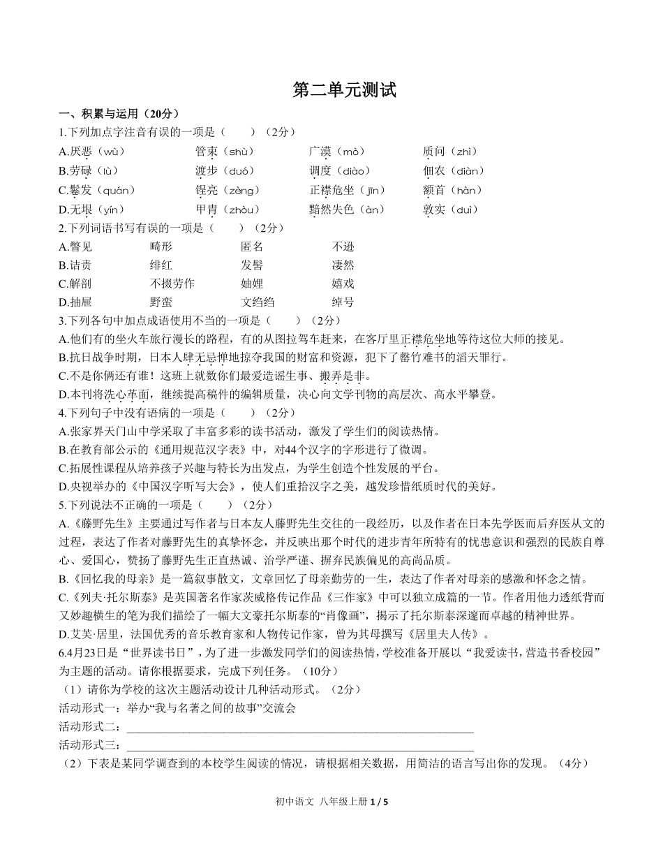 人教版部编版初中语文八年级上册第二单元测试试卷含答案01.pdf_第1页