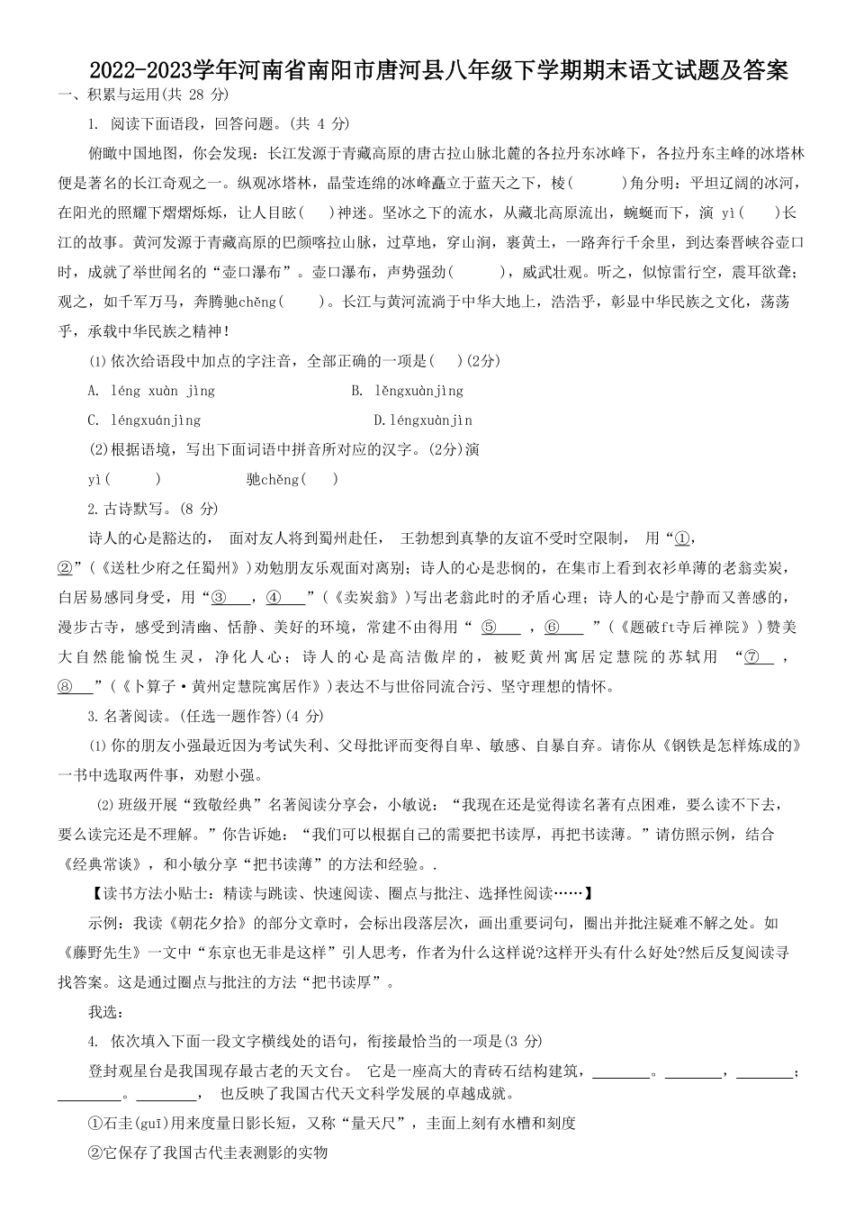 2022-2023学年河南省南阳市唐河县八年级下学期期末语文试题及答案.pdf_第1页