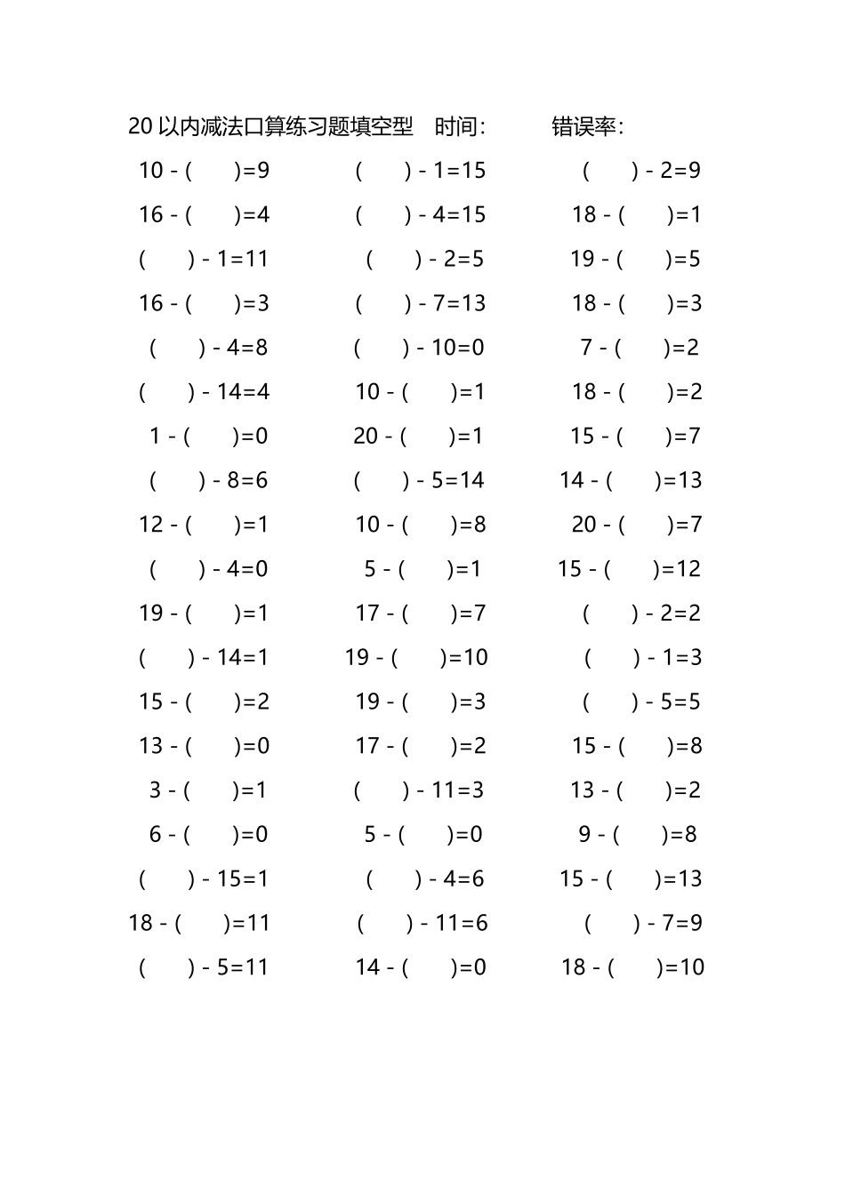 20以内减法口算练习题带括号填空33.pdf_第1页