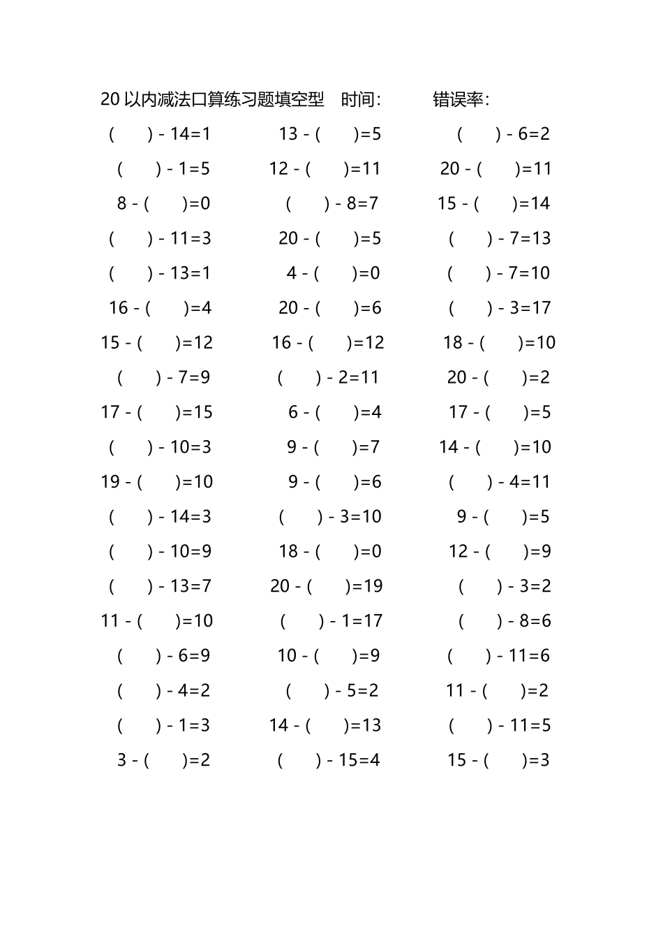 20以内减法口算练习题带括号填空42.pdf_第1页