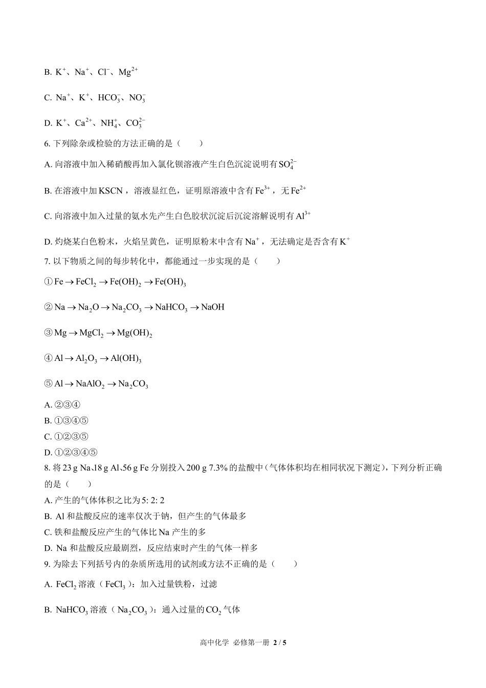 人教版2017课标高中化学必修第一册第三章综合测试试卷-含答案02.pdf_第2页