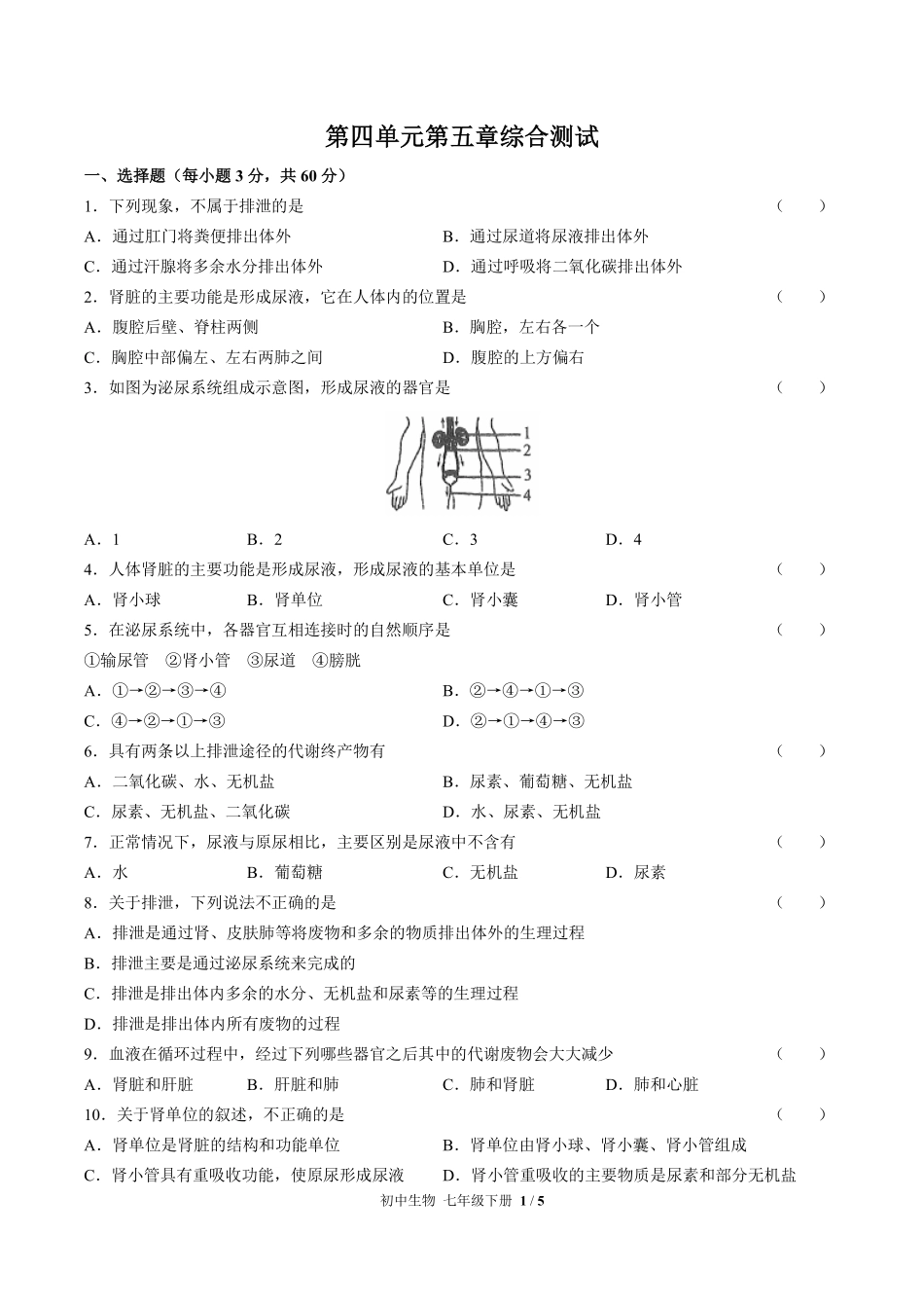 人教版初中生物七年级下册第四单元第五章综合测试02含答案解析.pdf_第1页