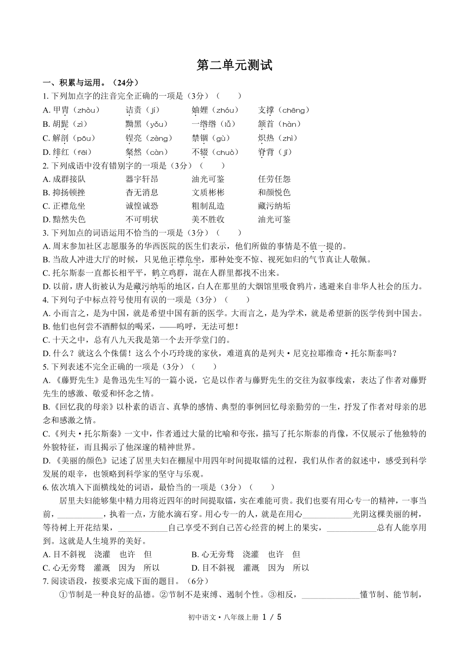 人教版部编版初中语文八年级上册第二单元测试03含答案解析.pdf_第1页