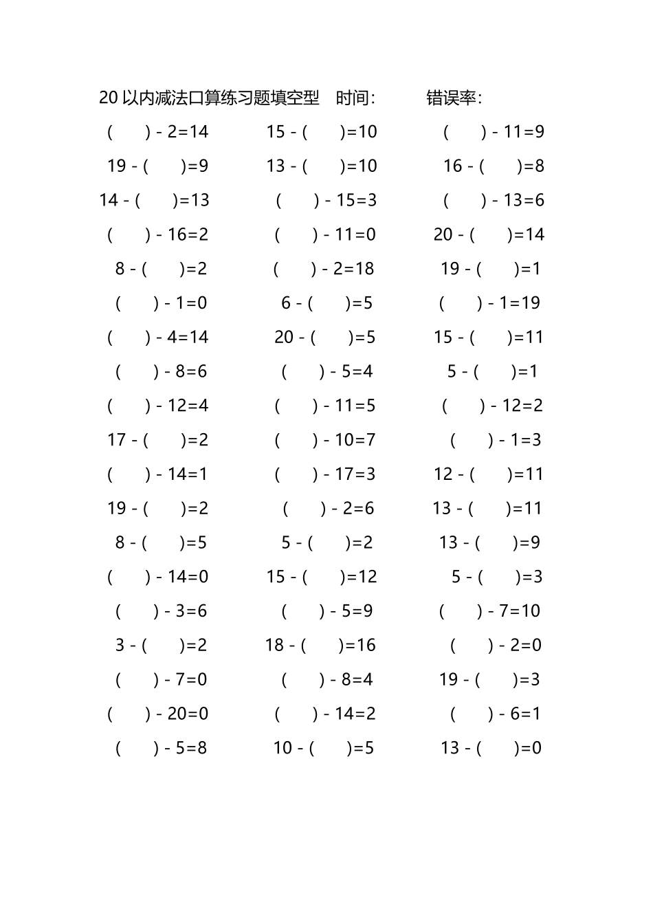 20以内减法口算练习题带括号填空32.pdf_第1页