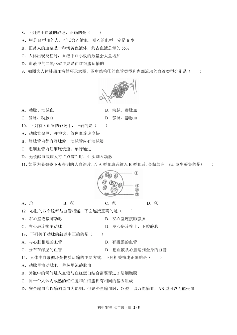 人教版初中生物七年级下册第四单元第四章综合测试01含答案解析.pdf_第2页