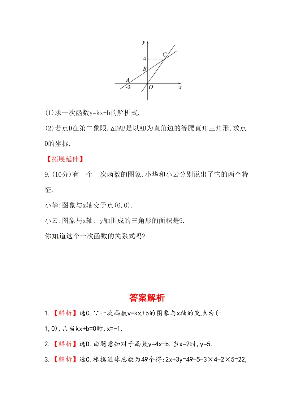 八年级数学下册知识点汇聚测试卷：一次函数与方程、不等式初级测试含详解含答案.pdf_第3页