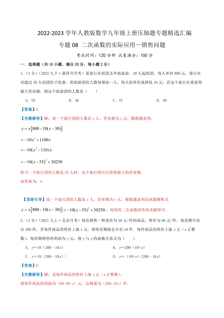部编数学九年级上册专题08二次函数的实际应用—销售问题解析版含答案.pdf_第1页