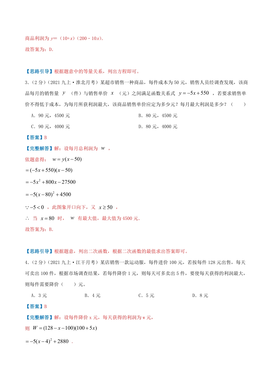部编数学九年级上册专题08二次函数的实际应用—销售问题解析版含答案.pdf_第2页