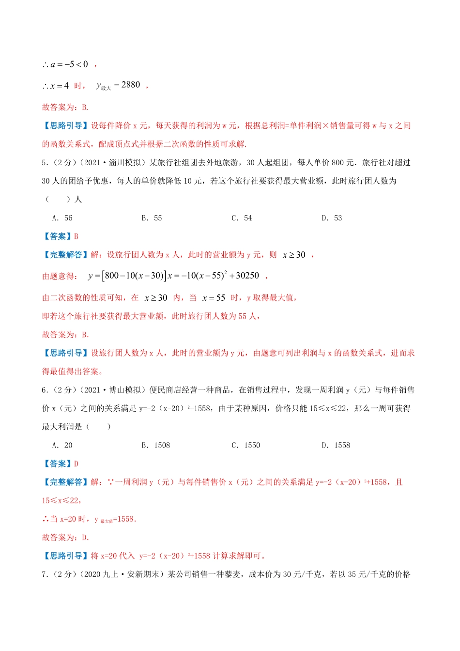 部编数学九年级上册专题08二次函数的实际应用—销售问题解析版含答案.pdf_第3页