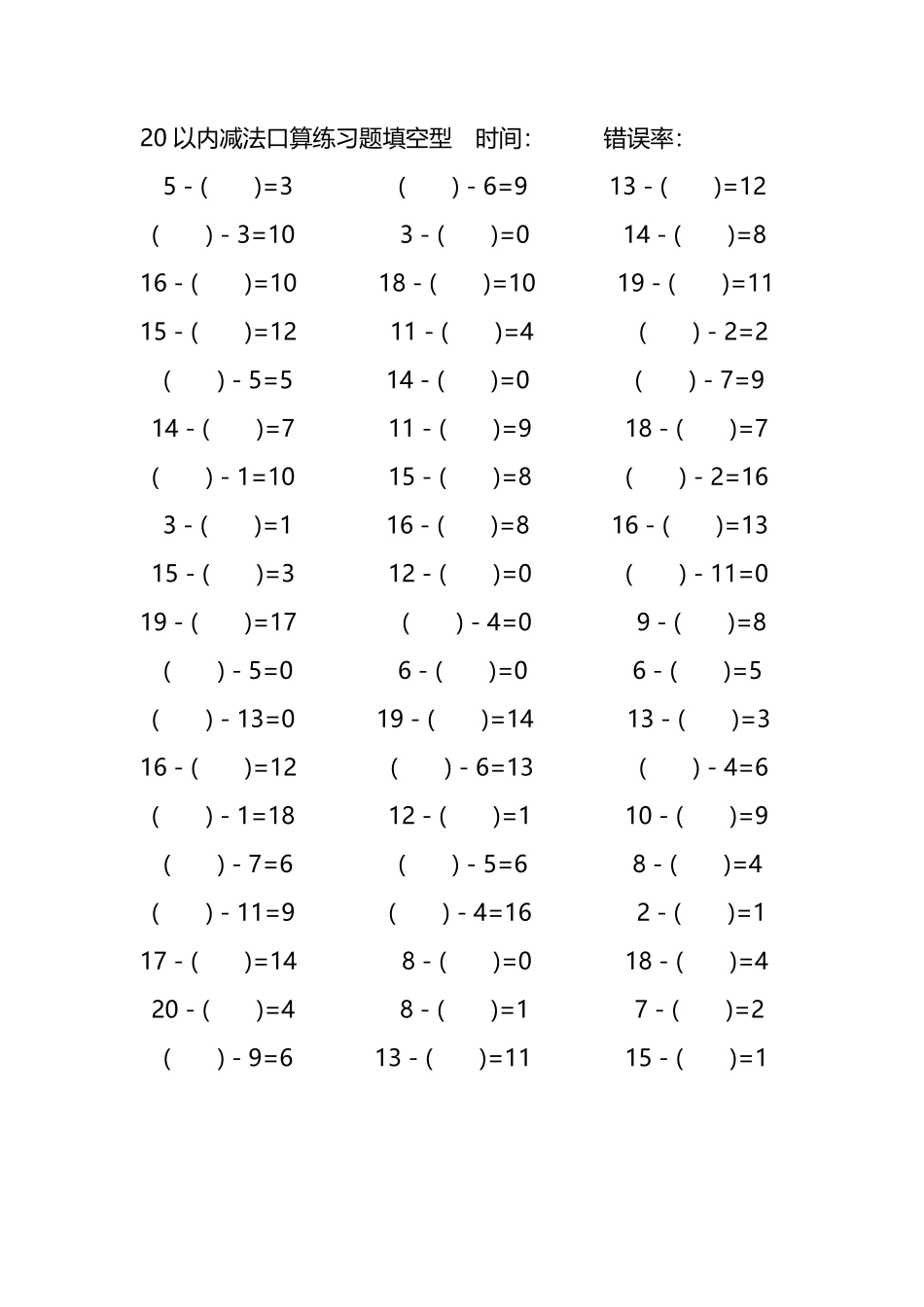 20以内减法口算练习题带括号填空29.pdf_第3页