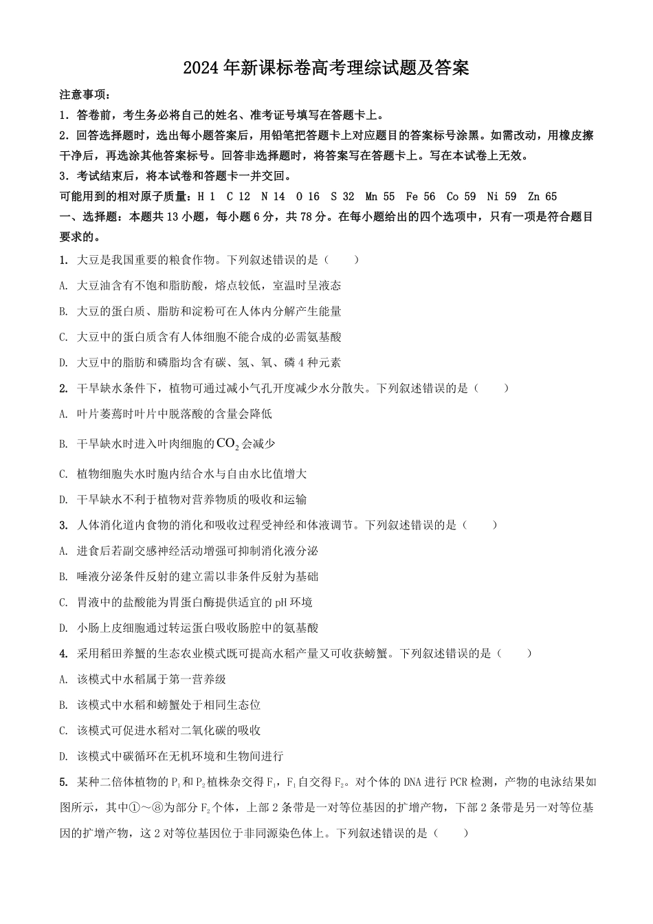 2024年新课标卷高考理综试题及答案  (2).pdf_第1页