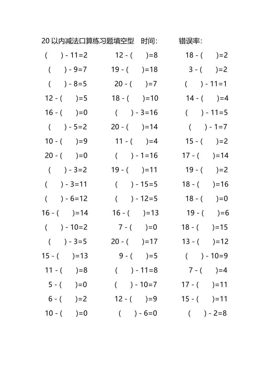 20以内减法口算练习题带括号填空27.pdf_第1页