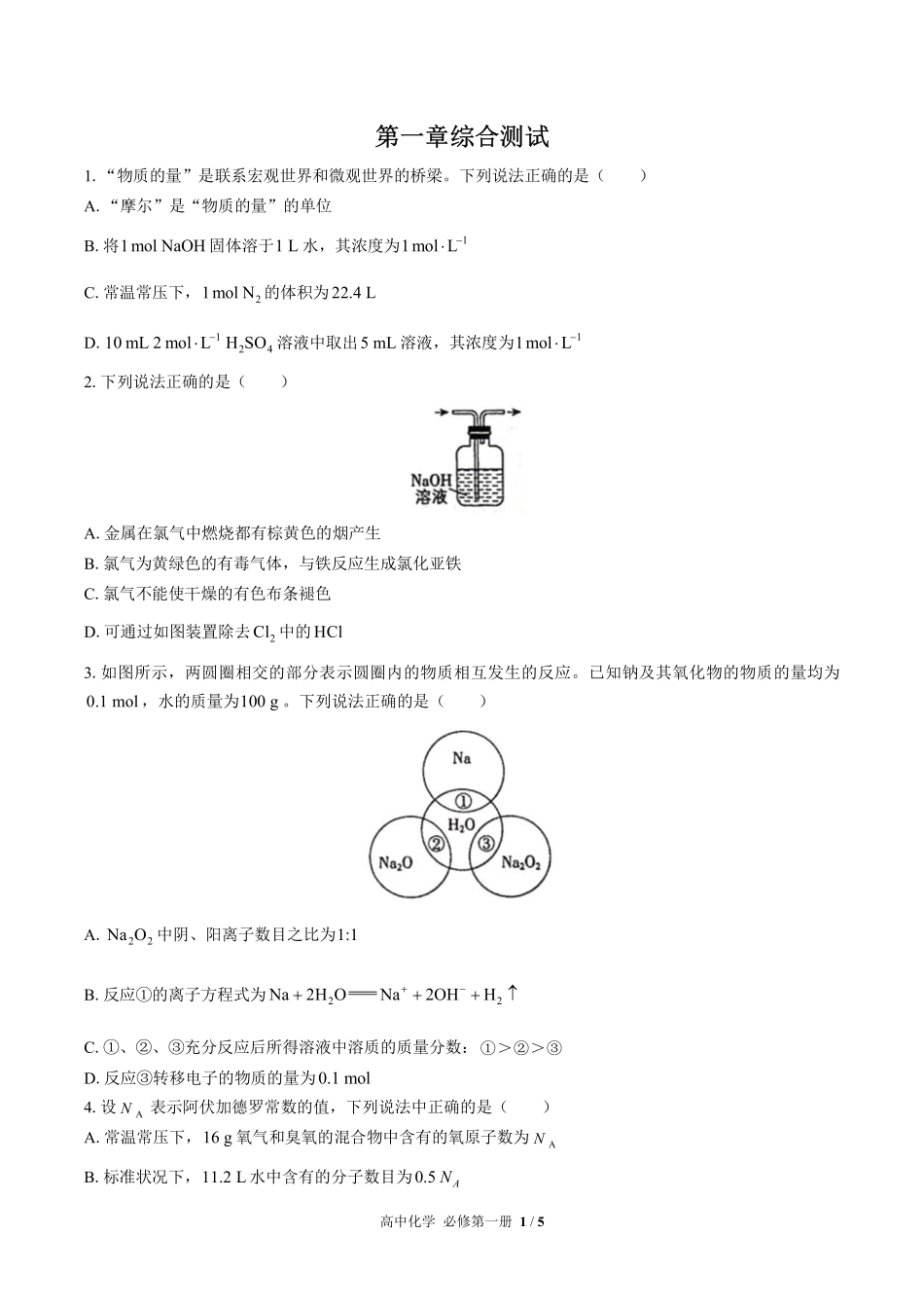 人教版2017课标高中化学必修第一册第二章综合测试试卷-含答案02.pdf_第1页