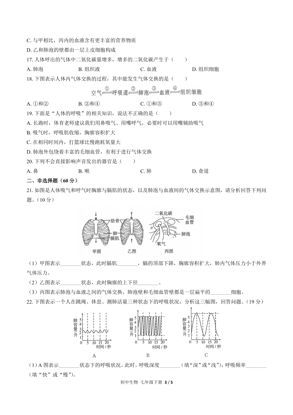 人教版初中生物七年级下册第四单元第三章综合测试03含答案解析.pdf_第3页