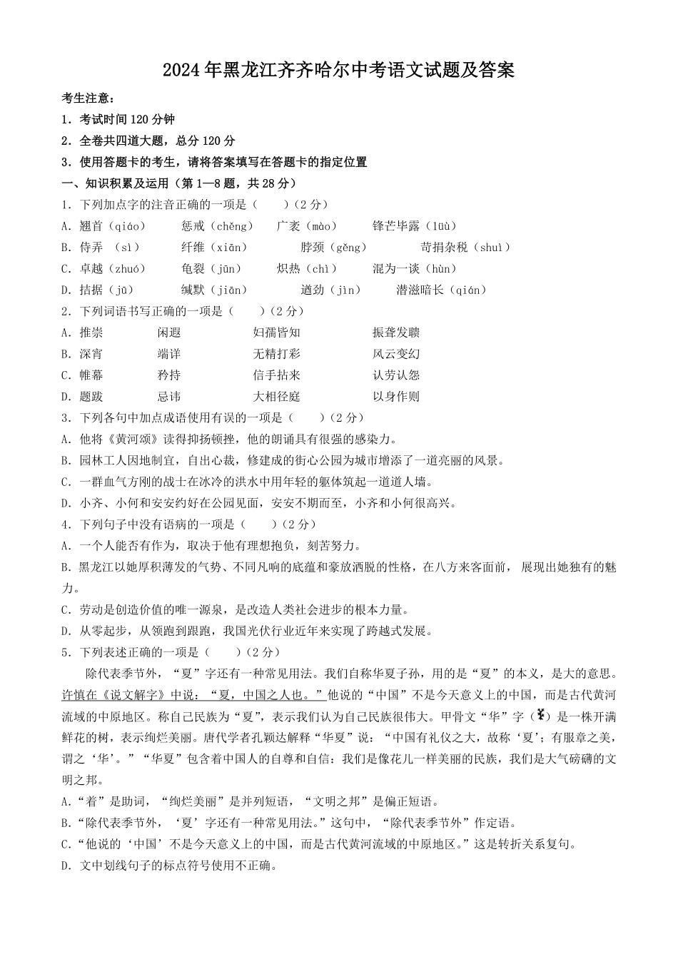 2024年黑龙江齐齐哈尔中考语文试题及答案(1).pdf_第1页