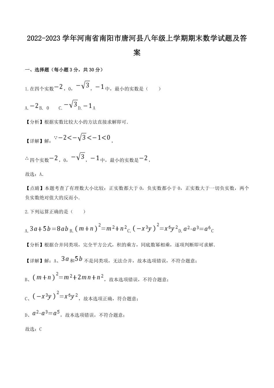 2022-2023学年河南省南阳市唐河县八年级上学期期末数学试题及答案.pdf_第1页