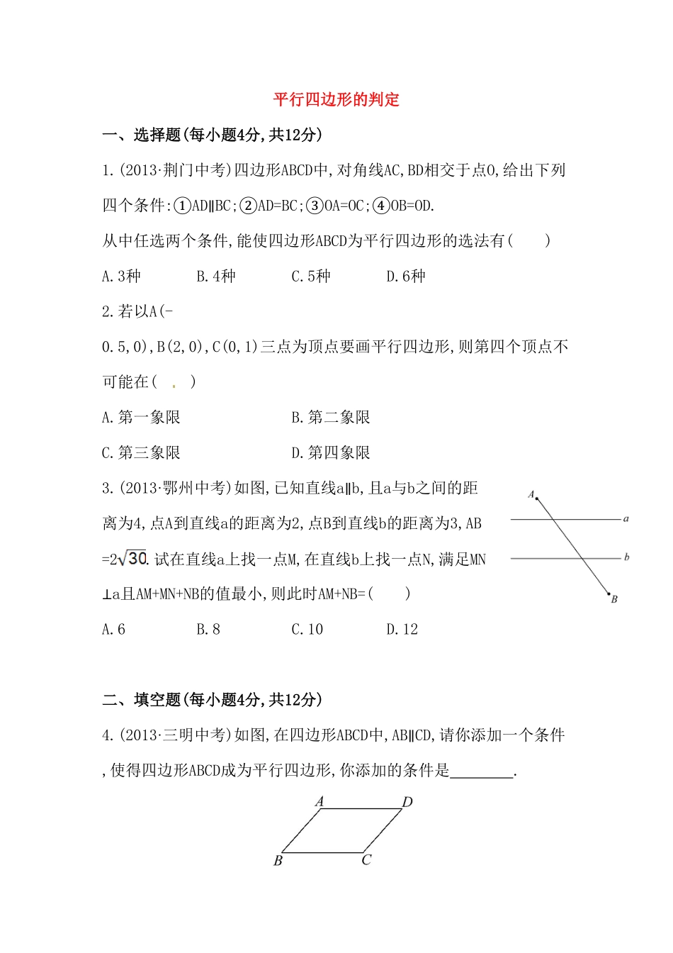 八年级数学下册知识点汇聚测试卷：平行四边形的判定初级测试含详解含答案.pdf_第1页