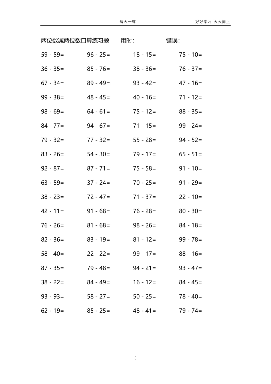 291两位数减两位数口算练习题4000题.pdf_第3页