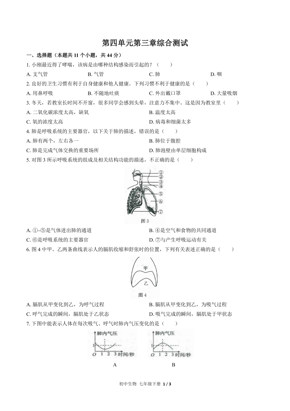 人教版初中生物七年级下册第四单元第三章综合测试02含答案解析.pdf_第1页