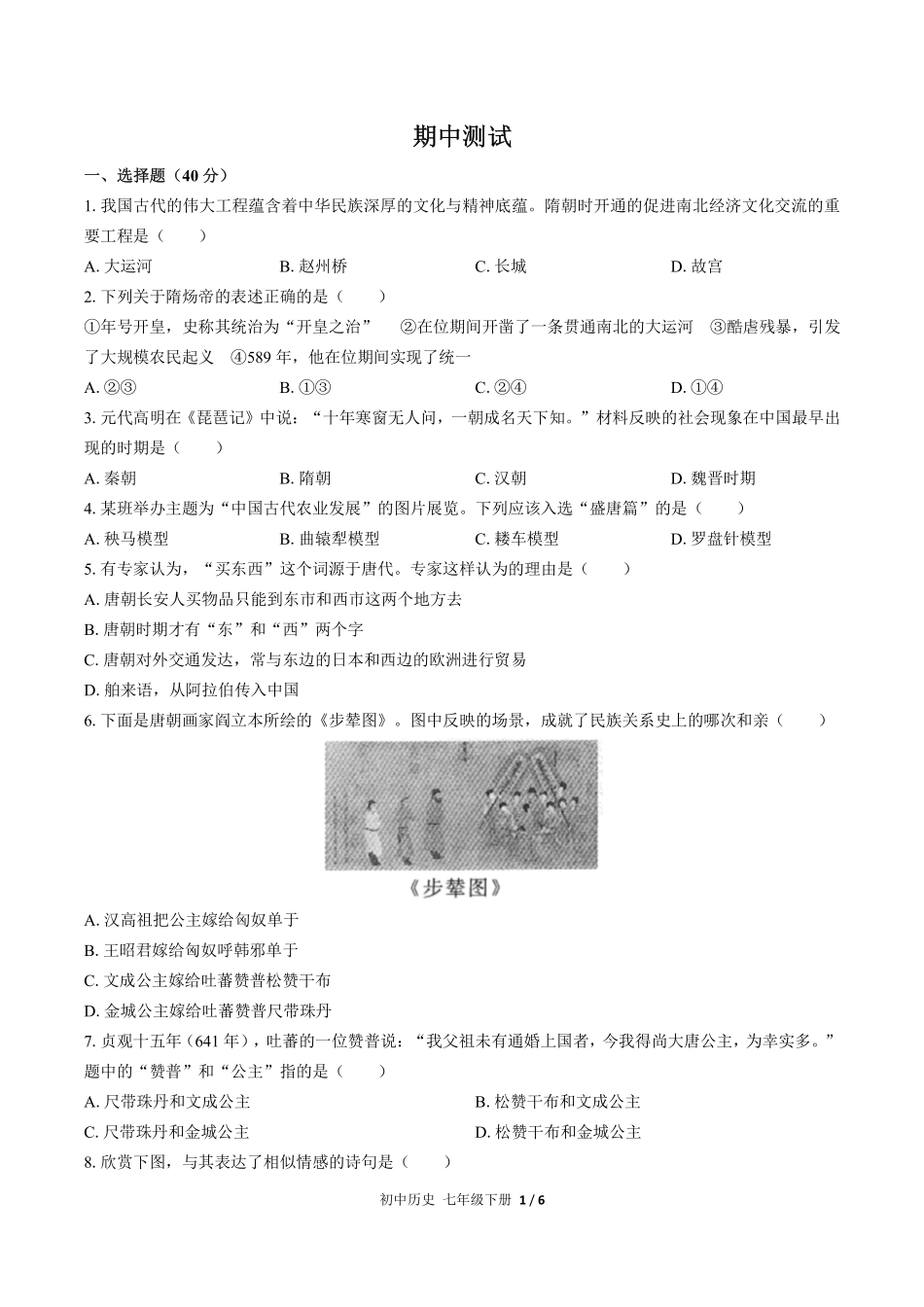 人教版部编版初中历史七年级下册期中测试03含答案解析.pdf_第1页