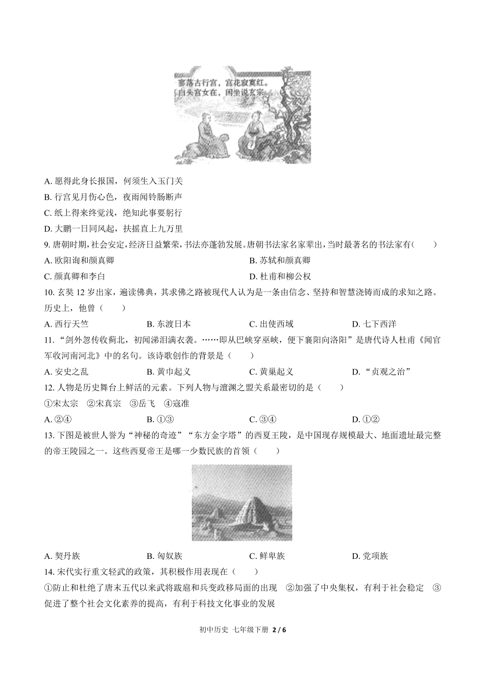 人教版部编版初中历史七年级下册期中测试03含答案解析.pdf_第2页
