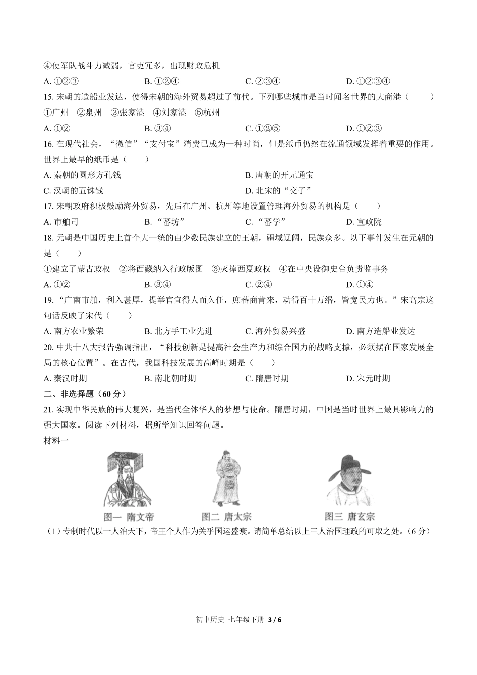 人教版部编版初中历史七年级下册期中测试03含答案解析.pdf_第3页