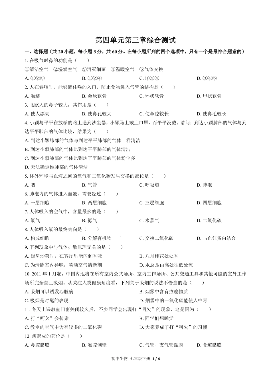 人教版初中生物七年级下册第四单元第三章综合测试01含答案解析.pdf_第1页