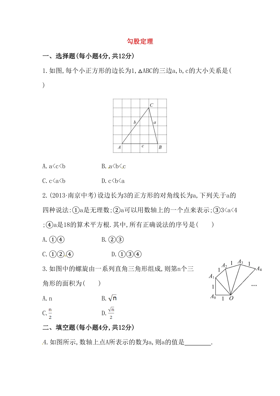 八年级数学下册知识点汇聚测试卷：勾股定理高级测试含详解含答案.pdf_第1页