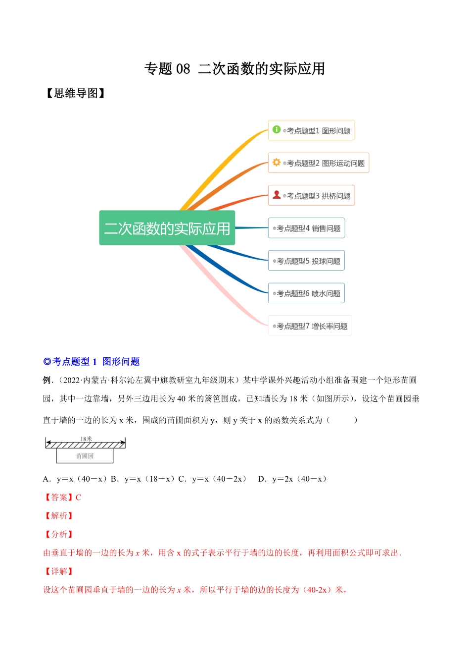 部编数学九年级上册专题08二次函数的实际应用热考题型解析版含答案.pdf_第1页