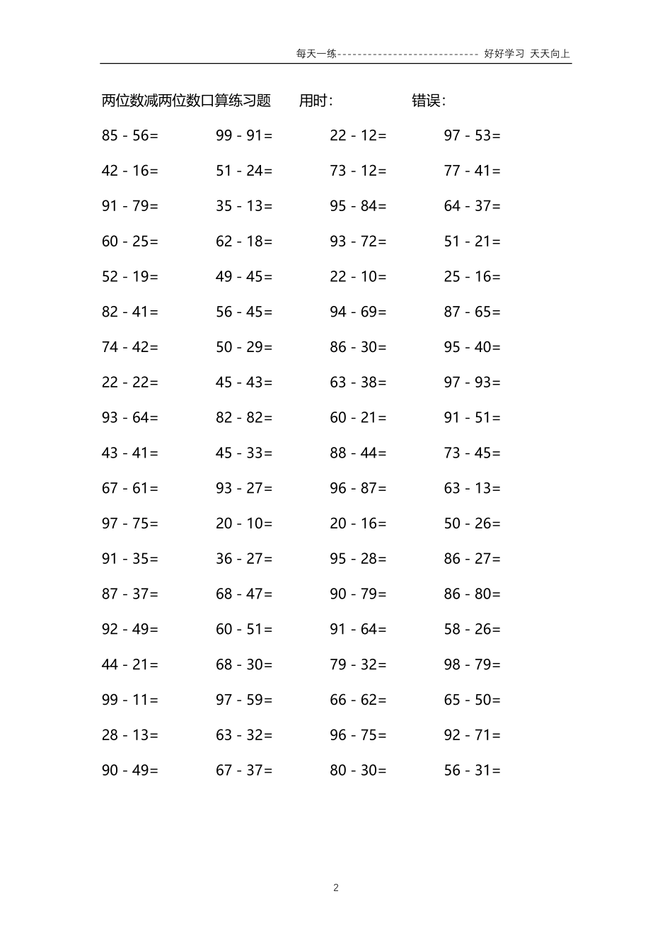 287两位数减两位数口算练习题4000题.pdf_第2页