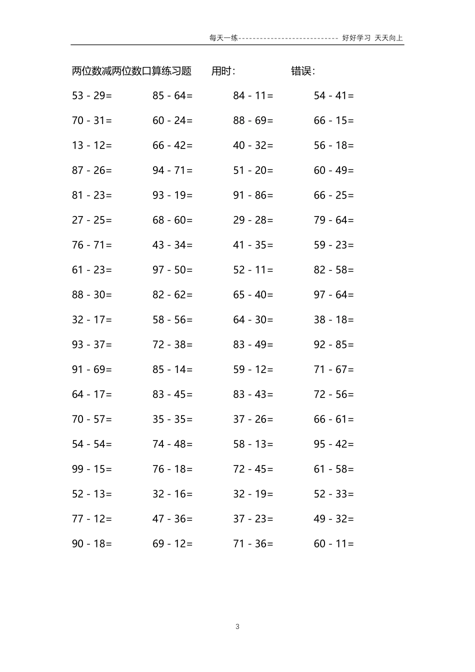 287两位数减两位数口算练习题4000题.pdf_第3页