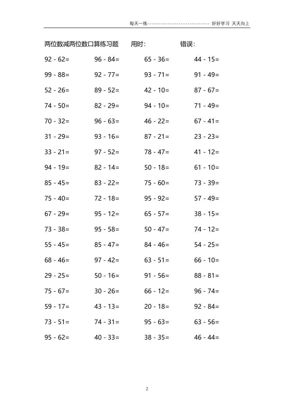 290两位数减两位数口算练习题4000题.pdf_第2页