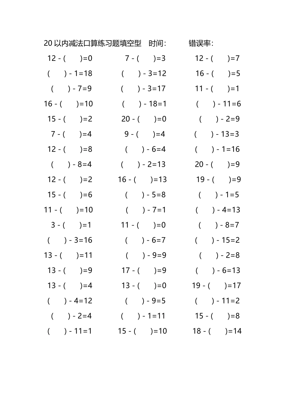 20以内减法口算练习题带括号填空18.pdf_第1页