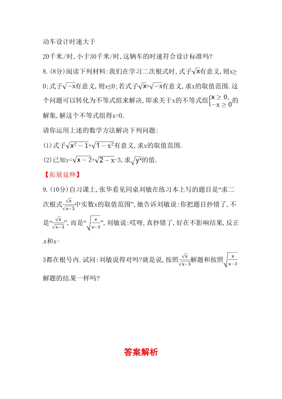 八年级数学下册知识点汇聚测试卷：二次根式初级测试含详解含答案.pdf_第2页