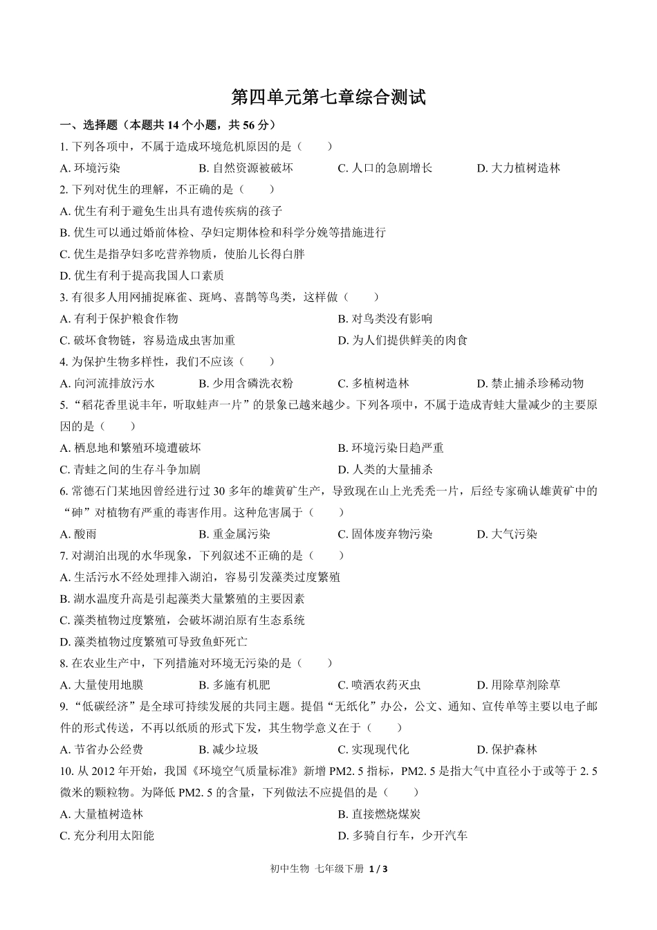 人教版初中生物七年级下册第四单元第七章综合测试02含答案解析.pdf_第1页
