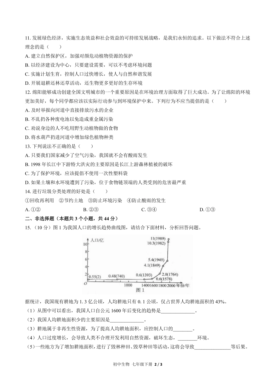 人教版初中生物七年级下册第四单元第七章综合测试02含答案解析.pdf_第2页