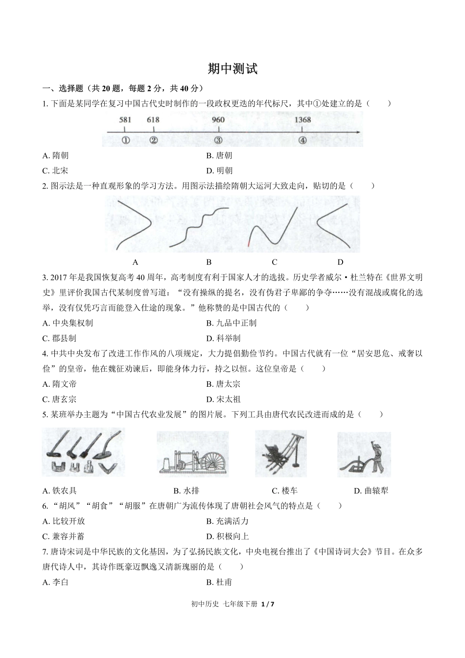人教版部编版初中历史七年级下册期中测试01含答案解析.pdf_第1页