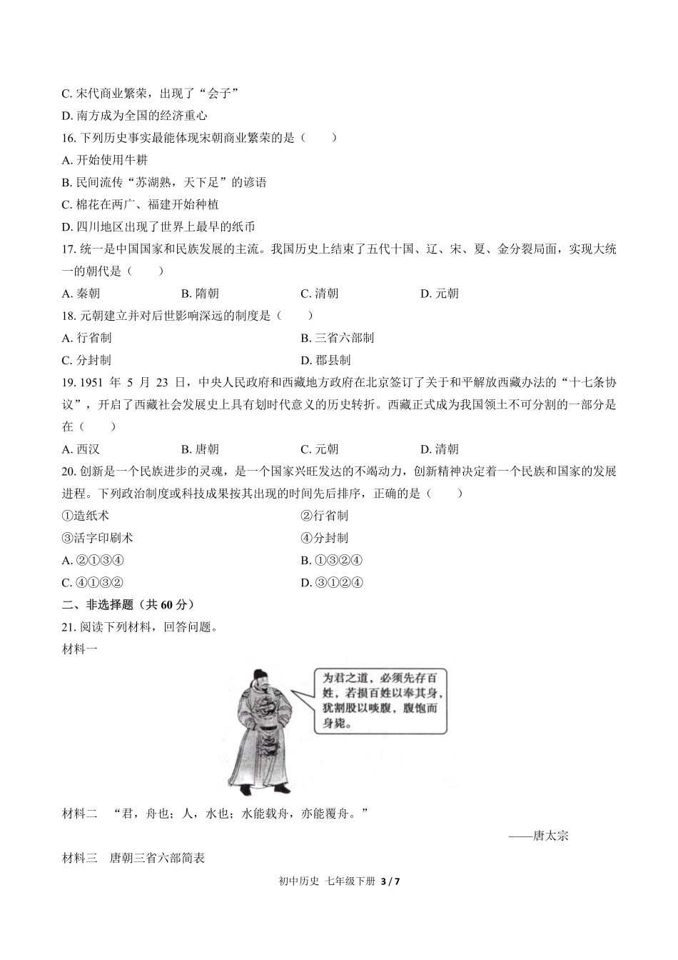 人教版部编版初中历史七年级下册期中测试01含答案解析.pdf_第3页