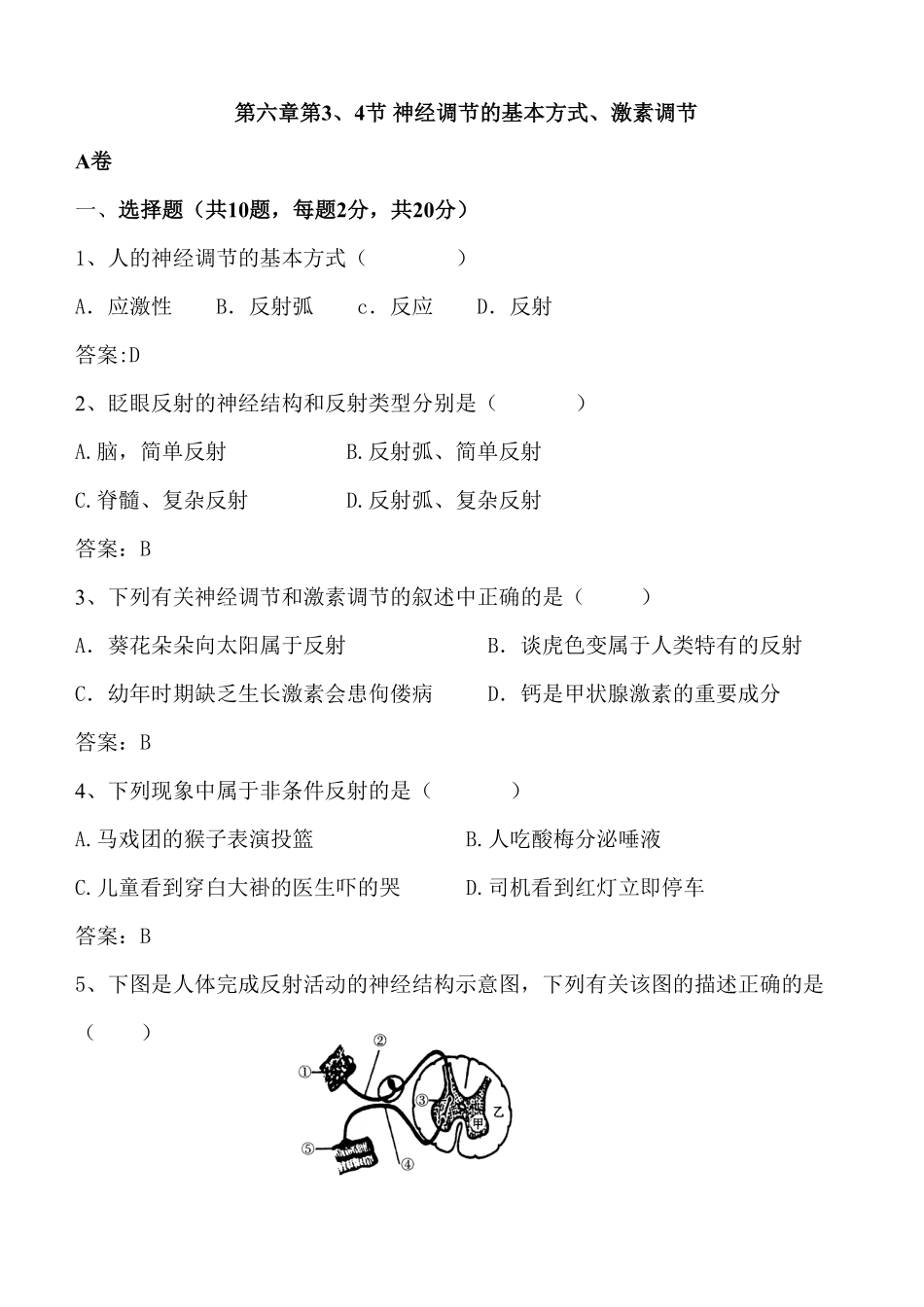 63.4神经调节的基本方式、激素调节同步练习含答案.pdf_第1页