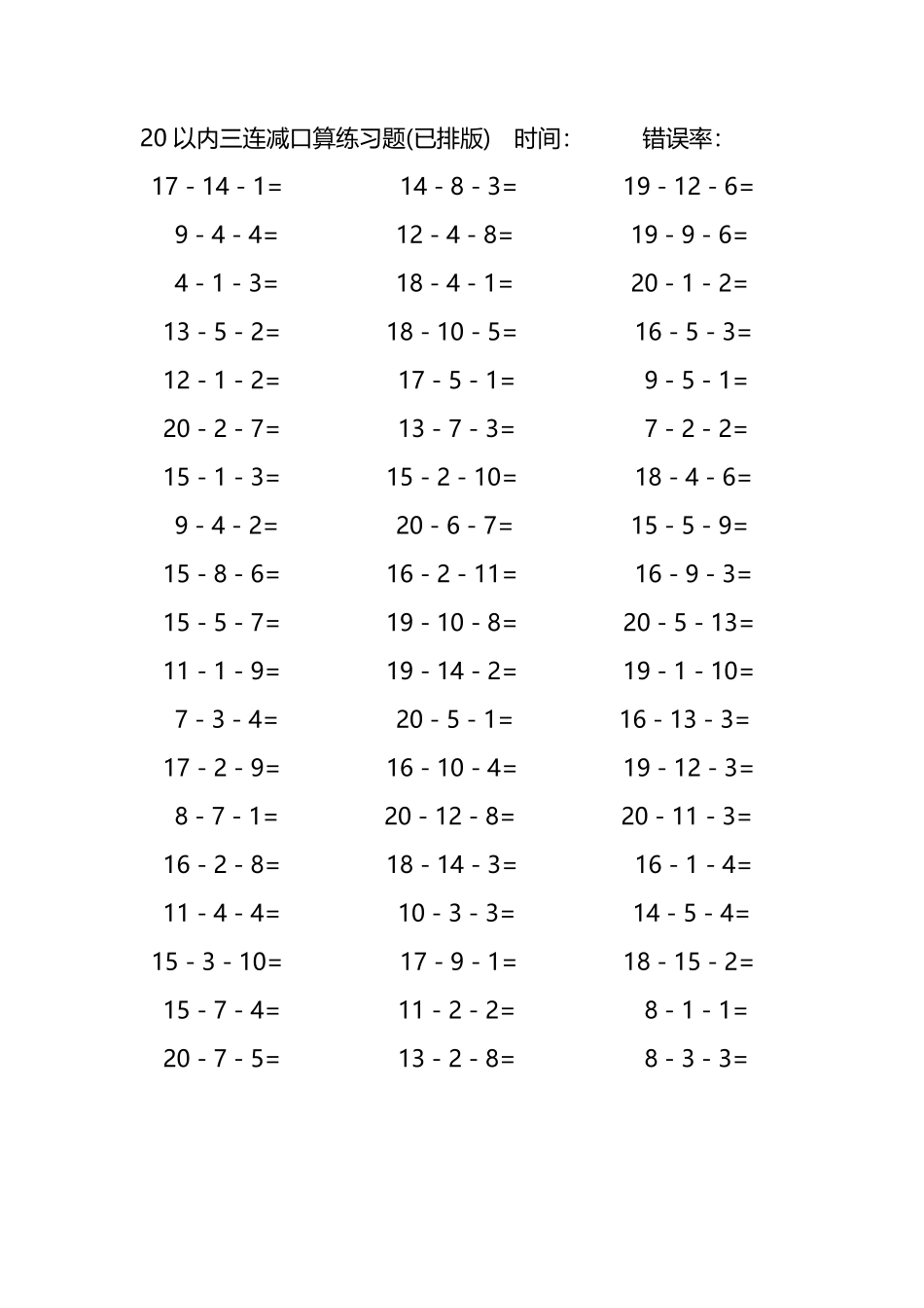 20以内三连减口算练习题54.pdf_第1页