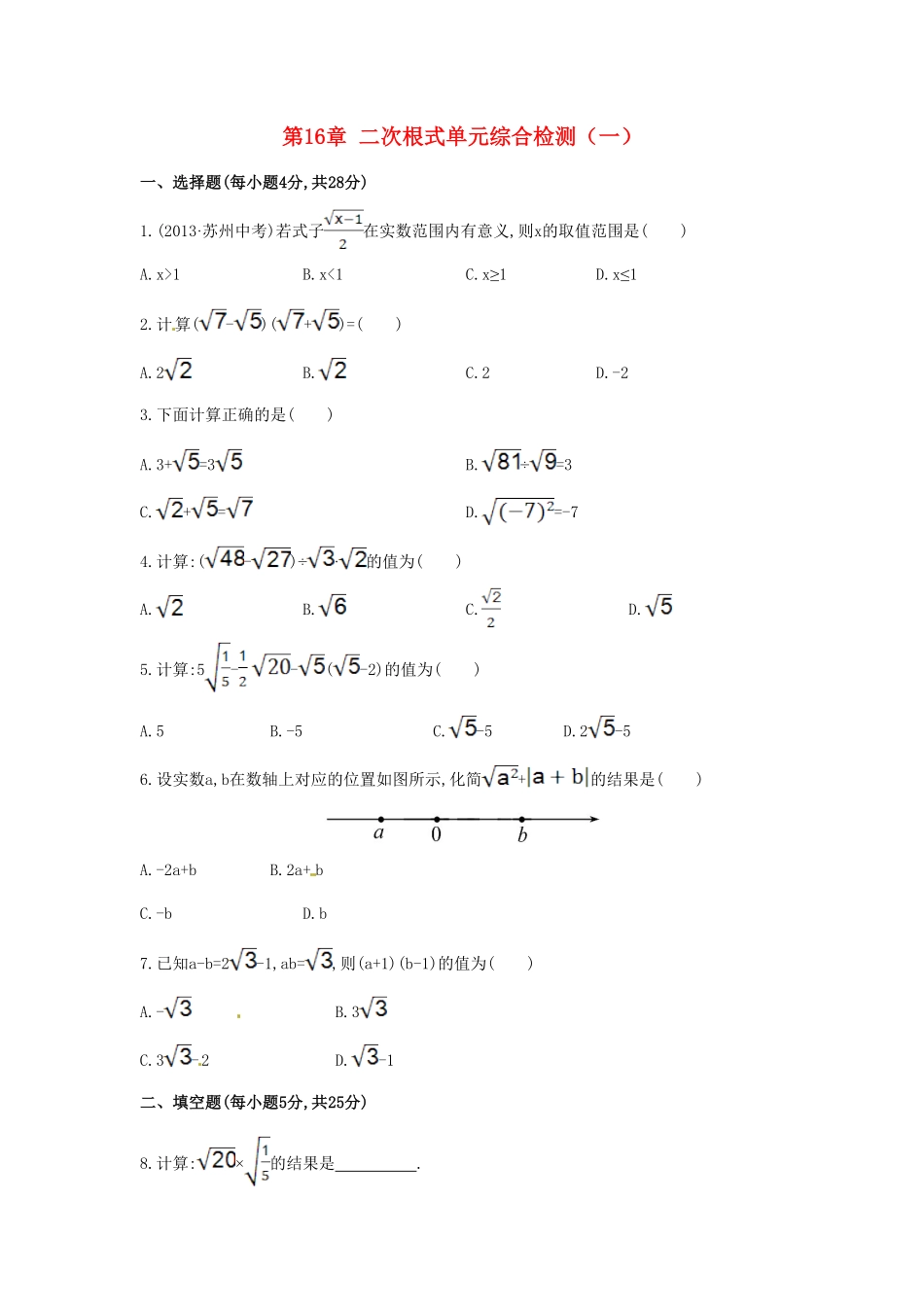 八年级数学下册第16章二次根式单元综合检测一新版新人教版含答案.pdf_第1页