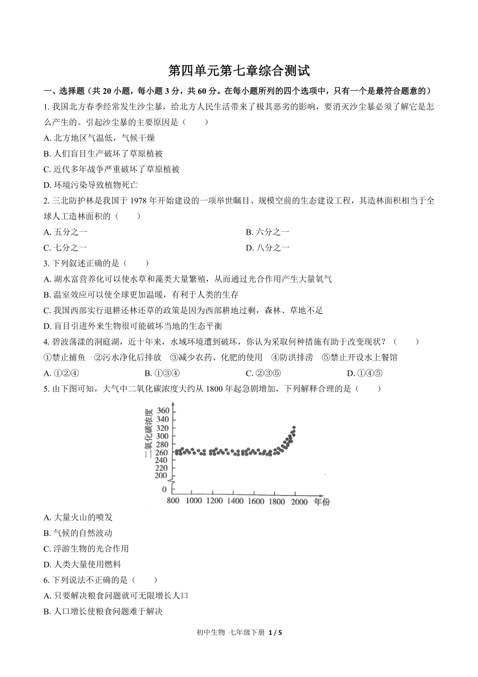 人教版初中生物七年级下册第四单元第七章综合测试01含答案解析.pdf_第1页