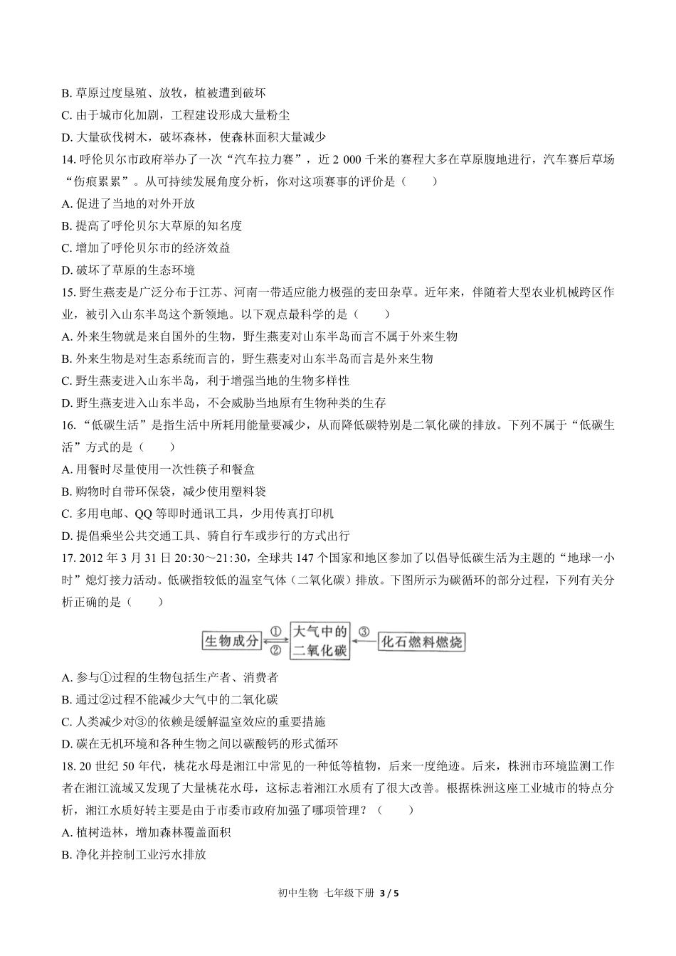 人教版初中生物七年级下册第四单元第七章综合测试01含答案解析.pdf_第3页