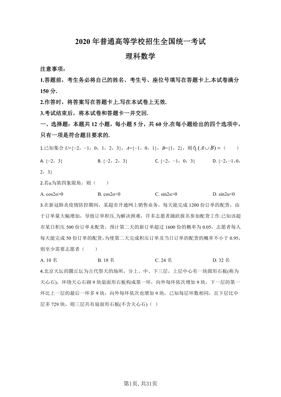 数学理●全国Ⅱ卷丨2020年普通高等学校招生全国统一考试数学理试卷及答案.pdf_第1页