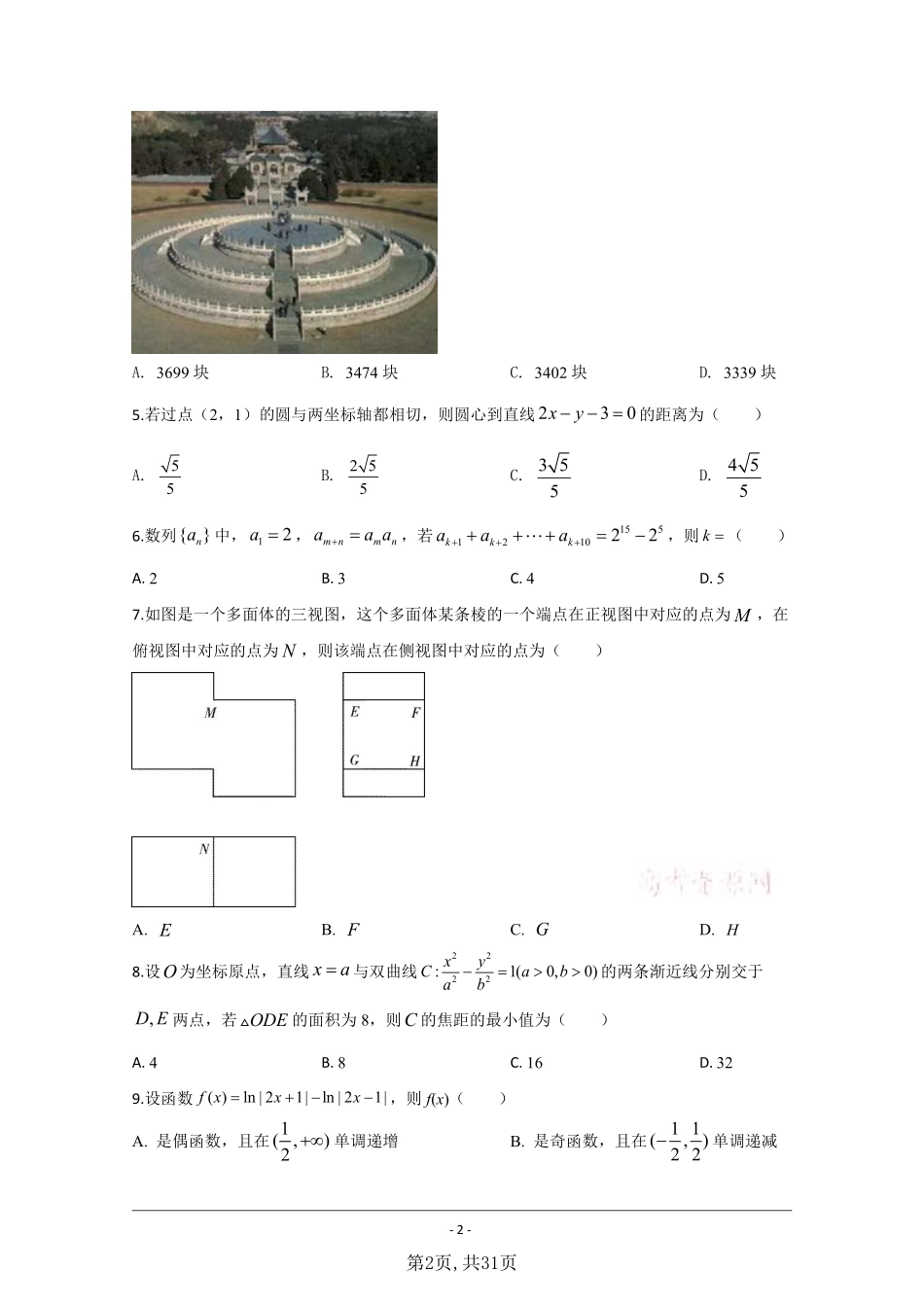数学理●全国Ⅱ卷丨2020年普通高等学校招生全国统一考试数学理试卷及答案.pdf_第2页