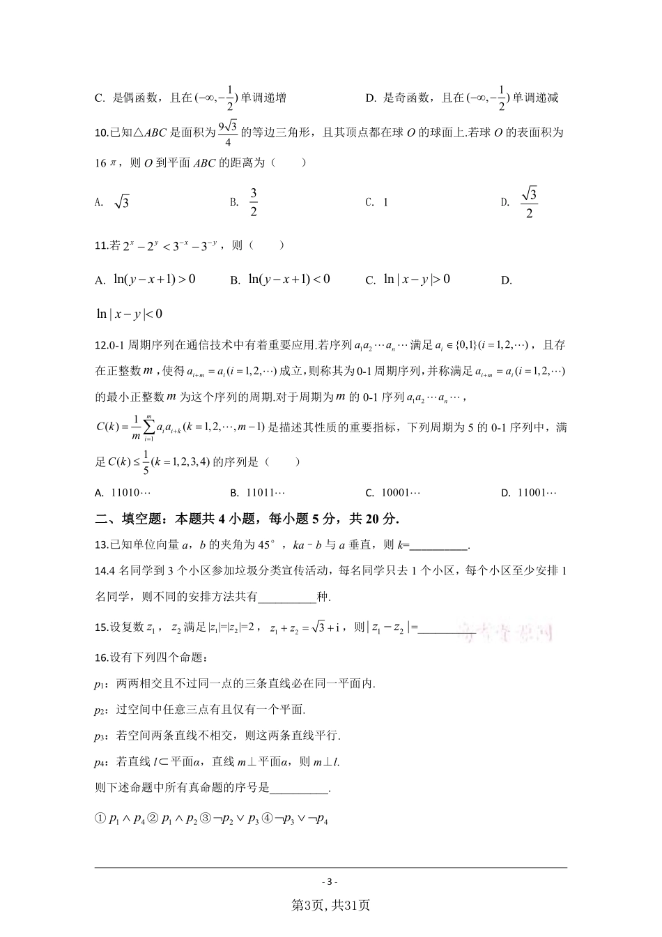 数学理●全国Ⅱ卷丨2020年普通高等学校招生全国统一考试数学理试卷及答案.pdf_第3页