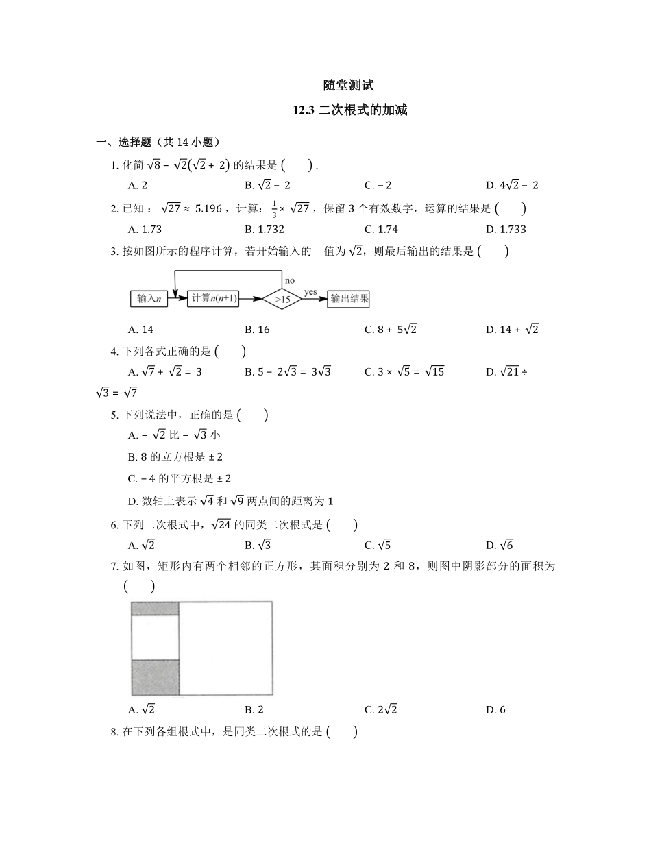 八年级数学苏科版下册随堂测试第12单元 《12.3 二次根式的加减》含答案解析.pdf_第2页