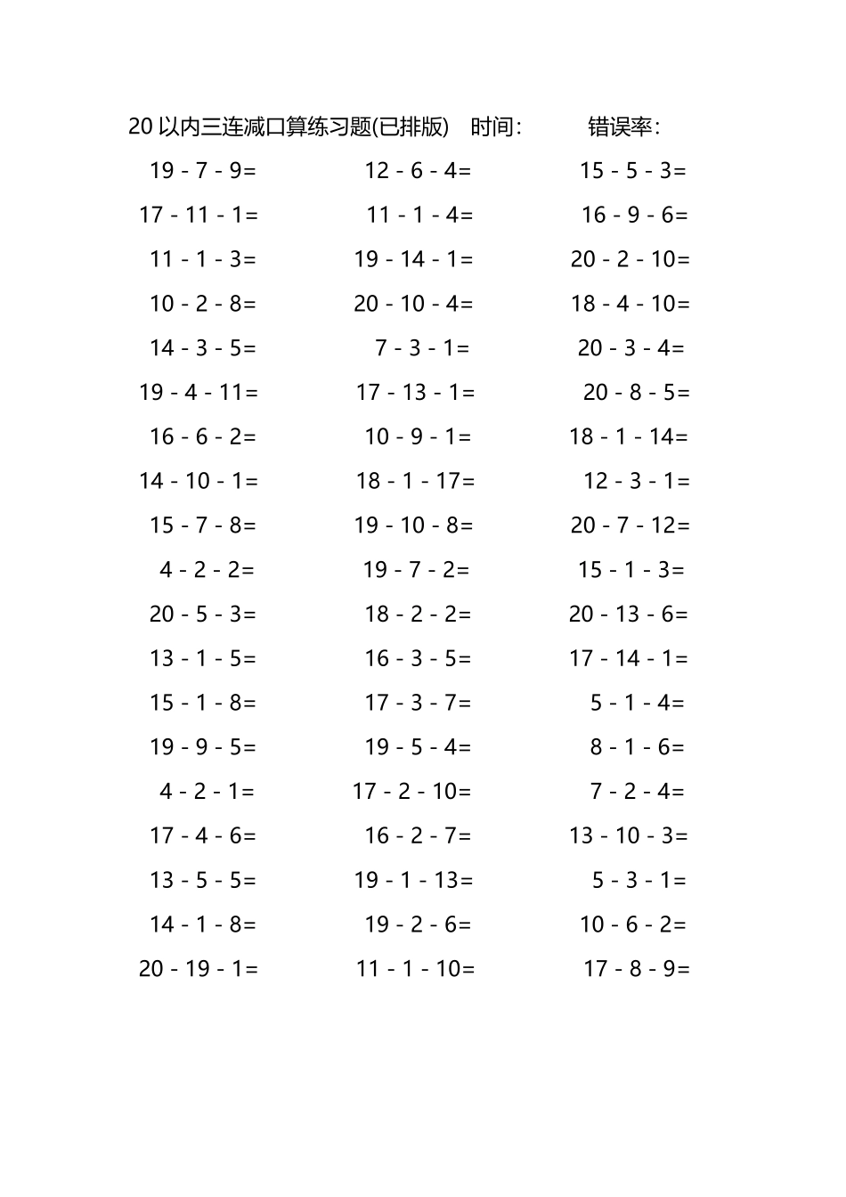 20以内三连减口算练习题52.pdf_第1页